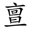 亶