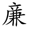 亷