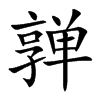亸