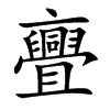 亹