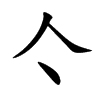 亽