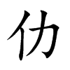 仂