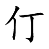 仃