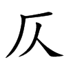 仄