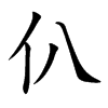 仈