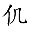 仉