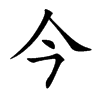 今