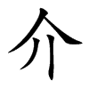 介