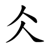 仌