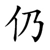 仍