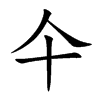 仐