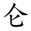 仑
