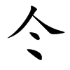 仒