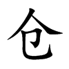 仓