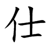仕