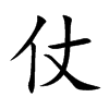 仗