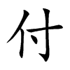 付