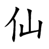 仙