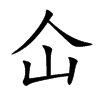 仚