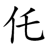 仛