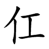 仜
