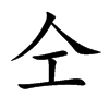 仝