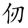 仞