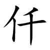 仟