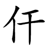 仠