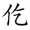 仡