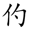 仢
