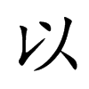 以