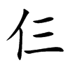 仨