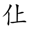 仩