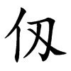 仭
