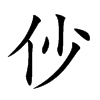 仯