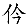 仱