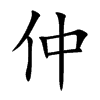 仲