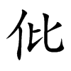 仳