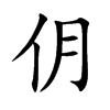 仴