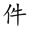 件