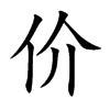 价