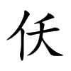 仸