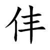 仹