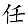 任