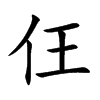 仼