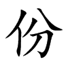 份