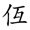 仾
