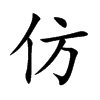 仿