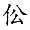 伀